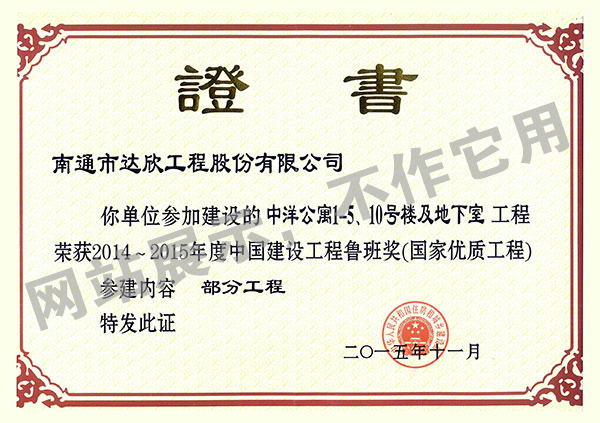 2014~2015年度中國建設工程魯班獎（中洋公寓1-5、10號樓及地下室）